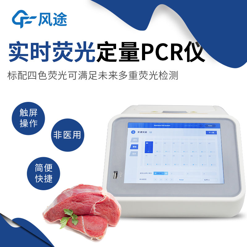 實時熒光定量PCR儀
